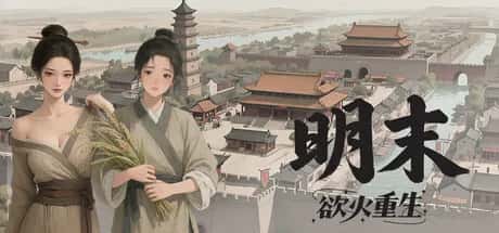 明末 欲火重生 全DLC豪华中文版全息投影